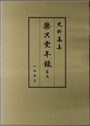 楽只堂年録 史料纂集 古記録編