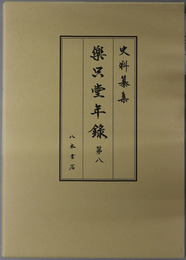 楽只堂年録 史料纂集 古記録編