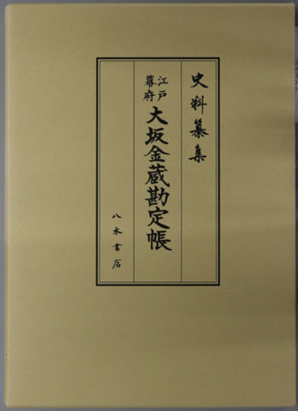 イギリスの生活と文化事典( 安東伸介／他) / 文生書院 / 古本
