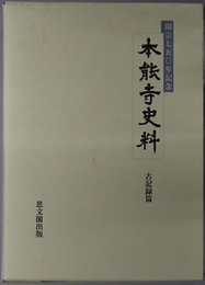 本能寺史料  開宗七五〇年記念