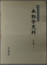 本能寺史料  開宗七五〇年記念