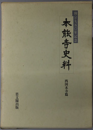 本能寺史料  開宗七五〇年記念