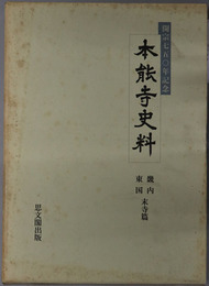 本能寺史料  開宗七五〇年記念