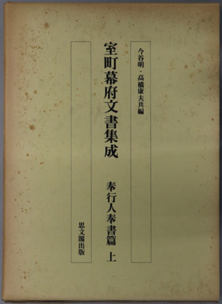 室町幕府文書集成 奉行人奉書篇 上・下巻:自暦応三年至明応九年 室町幕府文書集成 奉行人奉書篇 上・下巻:自暦応三年至明応九年