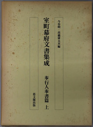 室町幕府文書集成  奉行人奉書篇 上・下巻：自暦応三年至明応九年・自文亀元年至文禄十一年