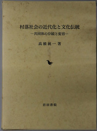 村落社会の近代化と文化伝統  共同体の存続と変容