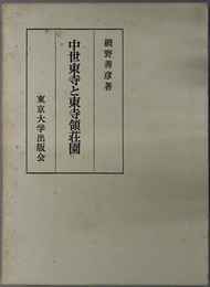 中世東寺と東寺領荘園