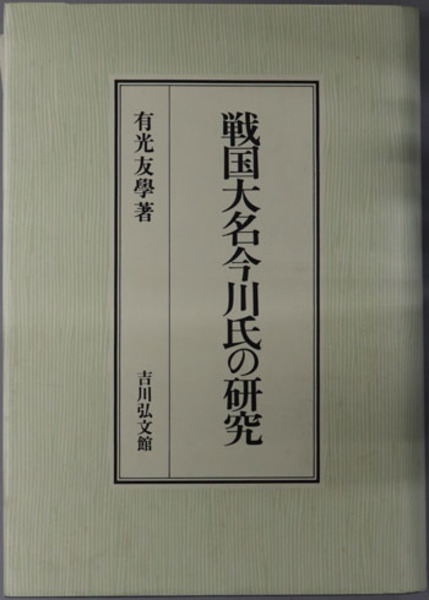 ファッションなデザイン 戦国大名今川氏の研究(有光 友学) / 文生書院 / 古本、中古本 人文+社会