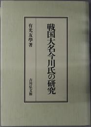 戦国大名今川氏の研究