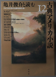 亀井俊介と読む古典アメリカ小説１２