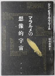 マラルメの想像的宇宙