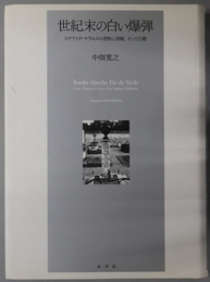 世紀末の白い爆弾  ステファヌ・マラルメの書物と演劇、そして行動