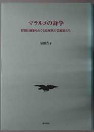 マラルメの詩学  抒情と抽象をめぐる近現代の芸術家たち
