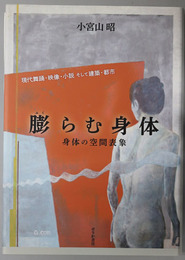 膨らむ身体 身体の空間表象：現代舞踊・映像・小説そして建築・都市