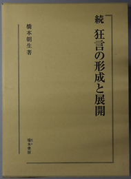 狂言の形成と展開