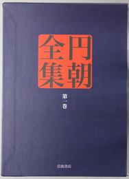 円朝全集 怪談牡丹灯籠・塩原多助一代記・鏡ケ池操松影
