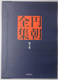 円朝全集 名人競・八景隅田川・政談月の鏡・名人長二