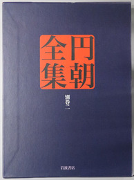 円朝全集 各種資料