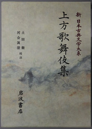 上方歌舞伎集  新日本古典文学大系９５