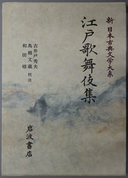 江戸歌舞伎集 新日本古典文学大系９６
