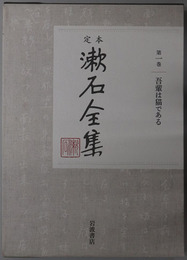 定本漱石全集 吾輩は猫である