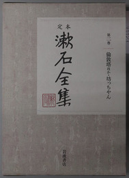 定本漱石全集 倫敦塔ほか・坊っちやん