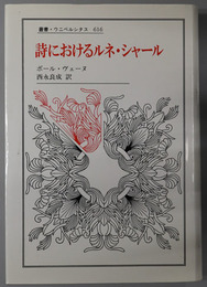 詩におけるルネ・シャール  叢書・ウニベルシタス６１６