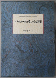 パウル・ツェラン全詩集