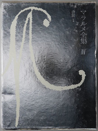 マラルメ全集 書簡１