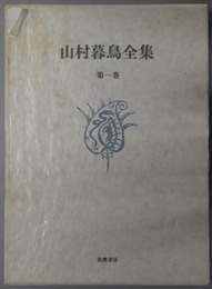 山村暮鳥全集