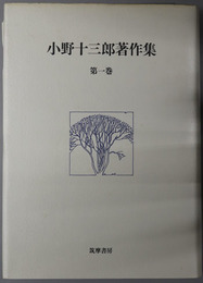小野十三郎著作集