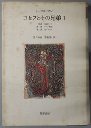 ヨセフとその兄弟  １～３：序局 地獄めぐり・第１部 ヤコブ物語・第２部 若いヨセフ／第３部 エジプトのヨセフ／第４部 養う人ヨセフ