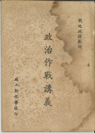 政治作戦講義 （中文）  ［戦地政務教材］