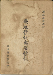 戦地情報予反情報 （中文）  ［戦地政務教材］