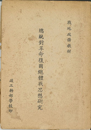 総統対革命復国総対戦思想研究  （中文）  ［戦地政務教材］
