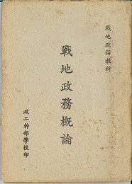 戦地政務概論 （中文）  ［戦地政務教材］