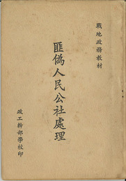 匪偽人民公社処理 （中文）  ［戦地政務教材］
