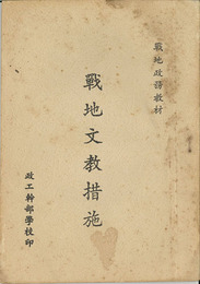 戦地文教措施 （中文）  ［戦地政務教材］