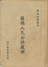 匪偽人民公社処理 （中文）  ［戦地政務教材］