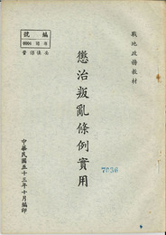 懲治叛乱條例実用 （中文）  ［戦地政務教材］