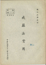 戒厳法実用 （中文）  ［戦地政務教材］