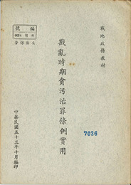 戡乱時期貧汚名罪條例実用 （中文）  ［戦地政務教材］