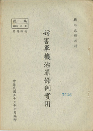 妨害軍機治罪條例実用 （中文）  ［戦地政務教材］