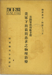 美軍下肢截肢患者之物理治療 （中文）  美陸軍部技術手冊［翻訳叢書：陸医-３５］