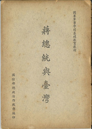 将総統与台湾 （中文）  ［国軍軍事学校基礎教育教材］