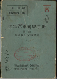 美軍汽車駕駛手冊 （中文）  ［附録 我国現行交通規則］