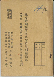 反攻時期国軍官兵言行準規則精簡本 （中文） ［附録：対匪心戦口号及国軍個人保密準則］