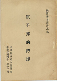 原子弾的防護 （中文） ［民防参考叢書之九］