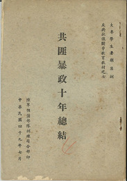 共匪暴政十年総結 （中文）  ［大専学生署期集訓／反共抗俄闘争教育教材之七］
