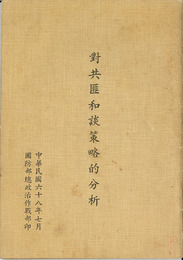 対共匪和談策略的分析 （中文） 